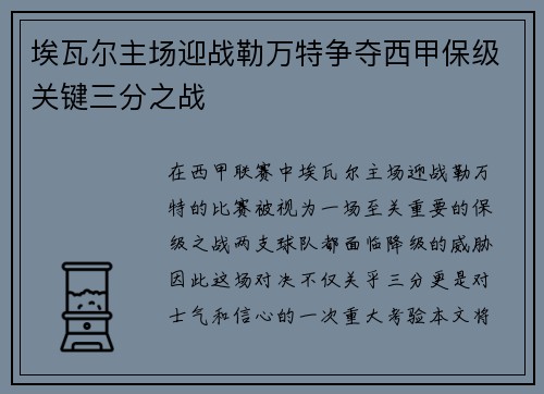 埃瓦尔主场迎战勒万特争夺西甲保级关键三分之战