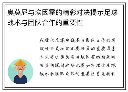 奥莫尼与埃因霍的精彩对决揭示足球战术与团队合作的重要性