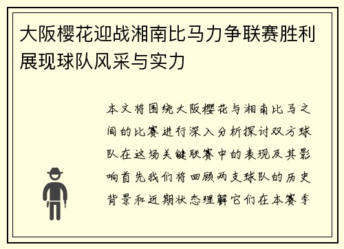 大阪樱花迎战湘南比马力争联赛胜利展现球队风采与实力