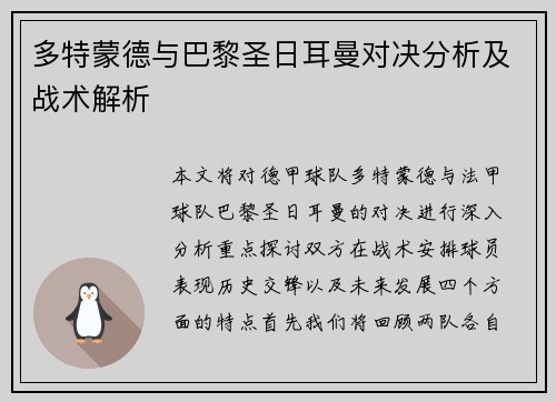 多特蒙德与巴黎圣日耳曼对决分析及战术解析