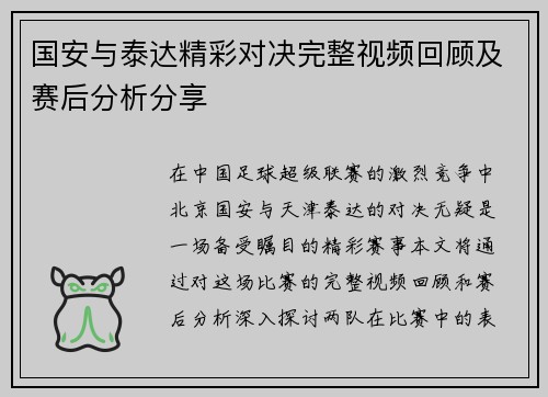 国安与泰达精彩对决完整视频回顾及赛后分析分享
