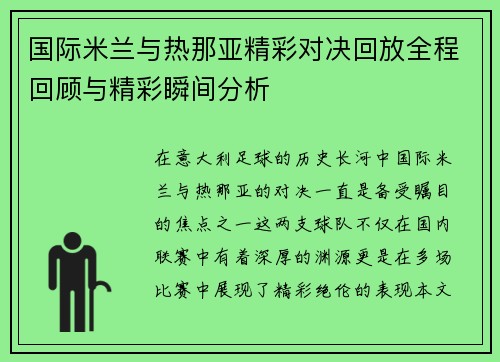 国际米兰与热那亚精彩对决回放全程回顾与精彩瞬间分析