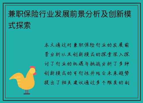 兼职保险行业发展前景分析及创新模式探索