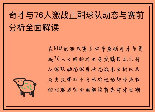 奇才与76人激战正酣球队动态与赛前分析全面解读