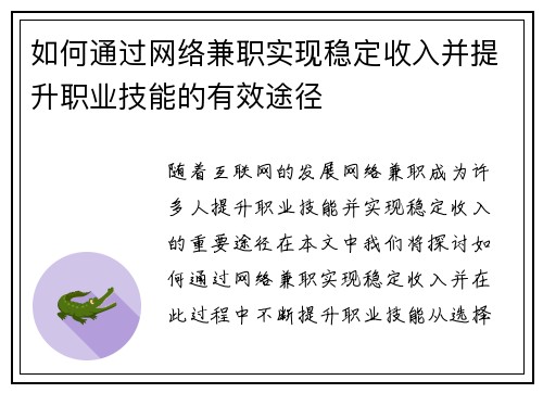 如何通过网络兼职实现稳定收入并提升职业技能的有效途径