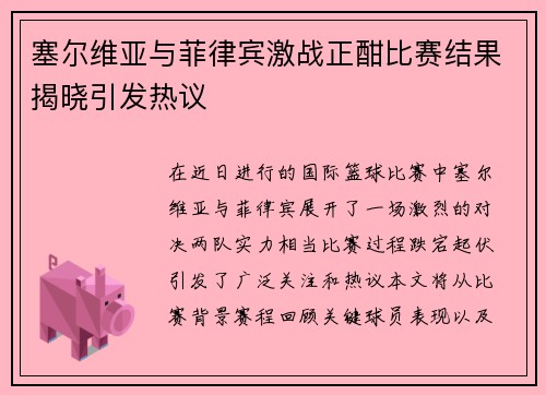 塞尔维亚与菲律宾激战正酣比赛结果揭晓引发热议