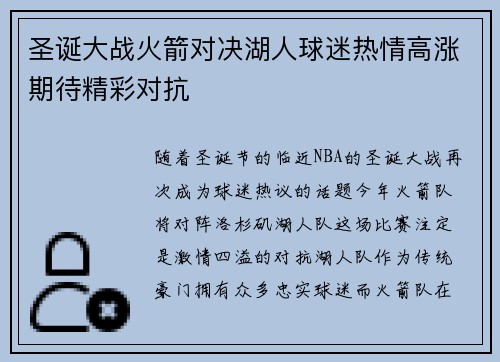 圣诞大战火箭对决湖人球迷热情高涨期待精彩对抗