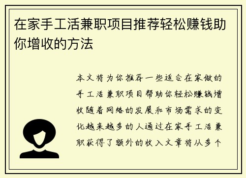 在家手工活兼职项目推荐轻松赚钱助你增收的方法