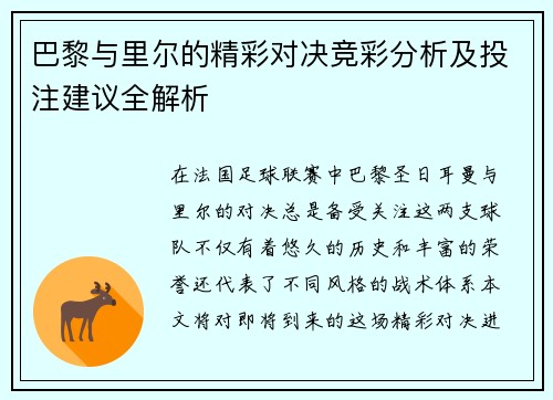 巴黎与里尔的精彩对决竞彩分析及投注建议全解析