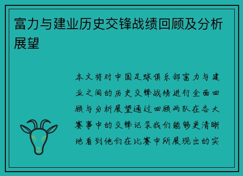 富力与建业历史交锋战绩回顾及分析展望