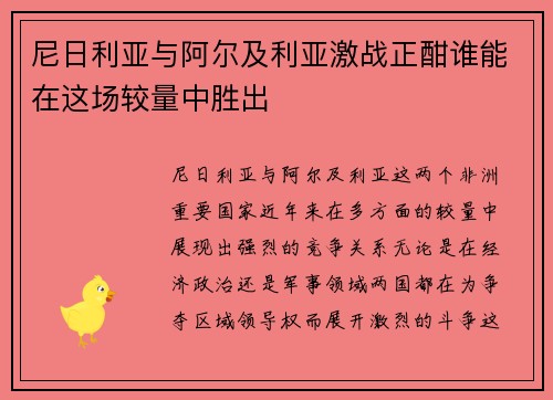 尼日利亚与阿尔及利亚激战正酣谁能在这场较量中胜出