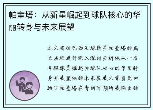 帕奎塔：从新星崛起到球队核心的华丽转身与未来展望