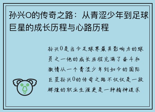 孙兴O的传奇之路：从青涩少年到足球巨星的成长历程与心路历程