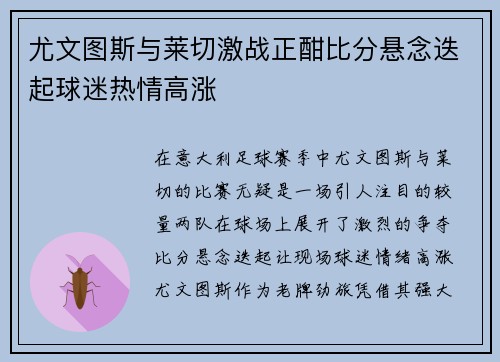 尤文图斯与莱切激战正酣比分悬念迭起球迷热情高涨
