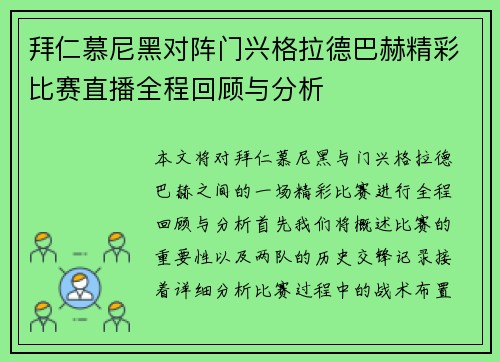 拜仁慕尼黑对阵门兴格拉德巴赫精彩比赛直播全程回顾与分析