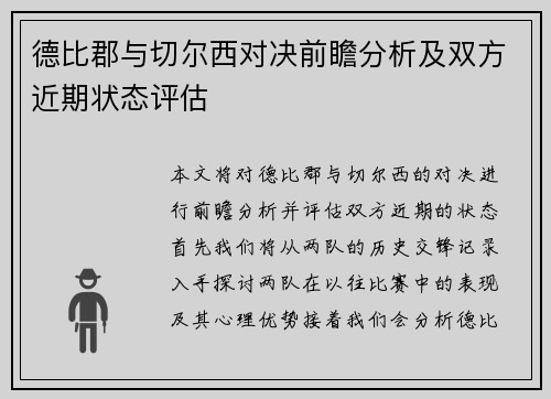 德比郡与切尔西对决前瞻分析及双方近期状态评估