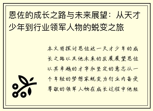 恩佐的成长之路与未来展望：从天才少年到行业领军人物的蜕变之旅
