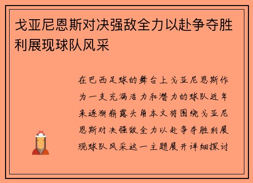 戈亚尼恩斯对决强敌全力以赴争夺胜利展现球队风采