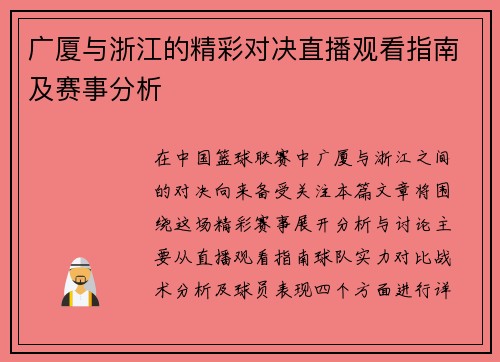 广厦与浙江的精彩对决直播观看指南及赛事分析
