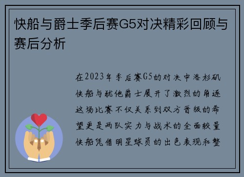 快船与爵士季后赛G5对决精彩回顾与赛后分析