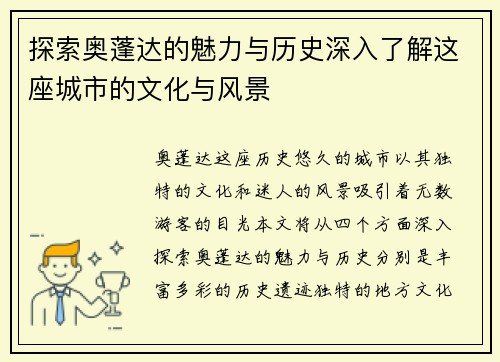 探索奥蓬达的魅力与历史深入了解这座城市的文化与风景