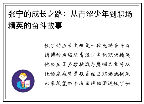 张宁的成长之路：从青涩少年到职场精英的奋斗故事