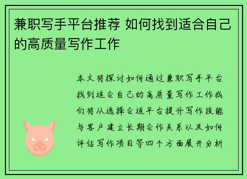 兼职写手平台推荐 如何找到适合自己的高质量写作工作