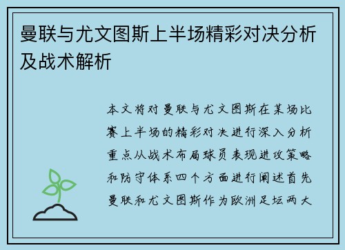 曼联与尤文图斯上半场精彩对决分析及战术解析