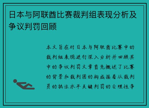 日本与阿联酋比赛裁判组表现分析及争议判罚回顾