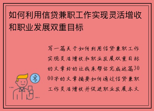 如何利用信贷兼职工作实现灵活增收和职业发展双重目标