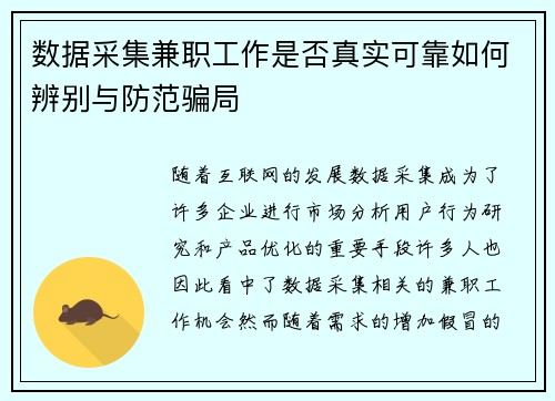 数据采集兼职工作是否真实可靠如何辨别与防范骗局
