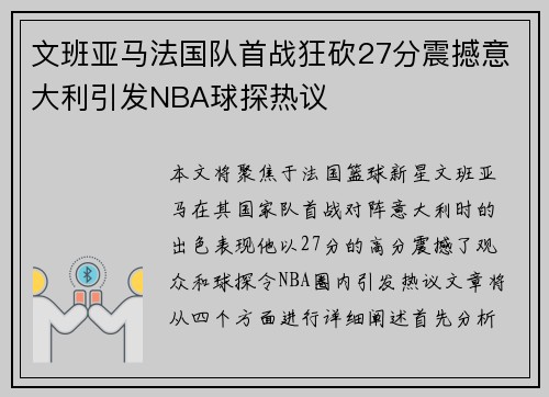 文班亚马法国队首战狂砍27分震撼意大利引发NBA球探热议