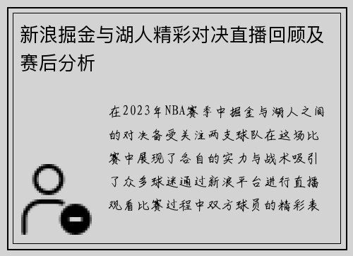 新浪掘金与湖人精彩对决直播回顾及赛后分析