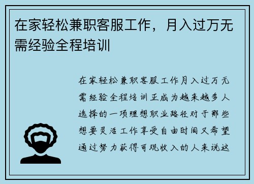 在家轻松兼职客服工作，月入过万无需经验全程培训