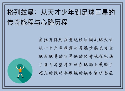 格列兹曼：从天才少年到足球巨星的传奇旅程与心路历程