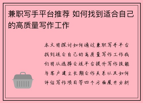 兼职写手平台推荐 如何找到适合自己的高质量写作工作