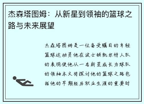 杰森塔图姆：从新星到领袖的篮球之路与未来展望