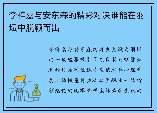 李梓嘉与安东森的精彩对决谁能在羽坛中脱颖而出