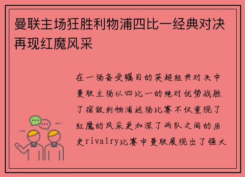 曼联主场狂胜利物浦四比一经典对决再现红魔风采