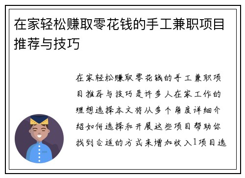 在家轻松赚取零花钱的手工兼职项目推荐与技巧