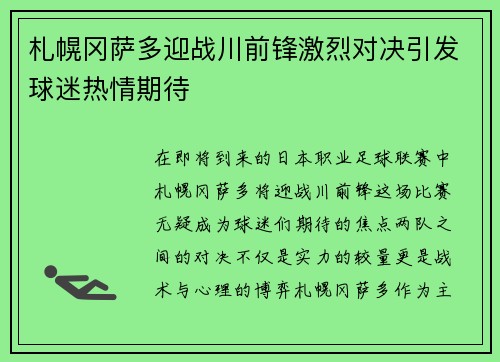 札幌冈萨多迎战川前锋激烈对决引发球迷热情期待