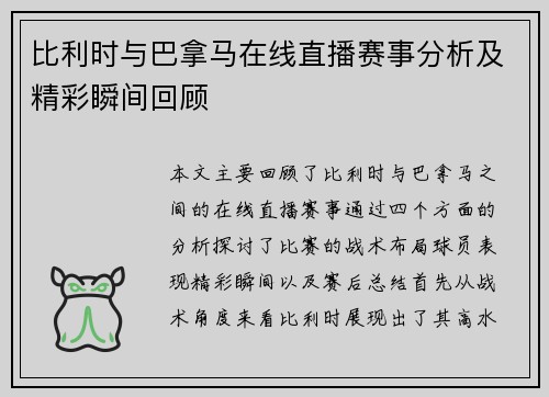 比利时与巴拿马在线直播赛事分析及精彩瞬间回顾