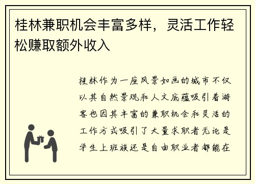 桂林兼职机会丰富多样，灵活工作轻松赚取额外收入