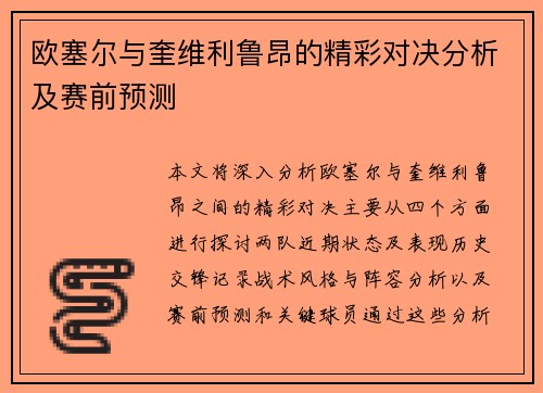 欧塞尔与奎维利鲁昂的精彩对决分析及赛前预测