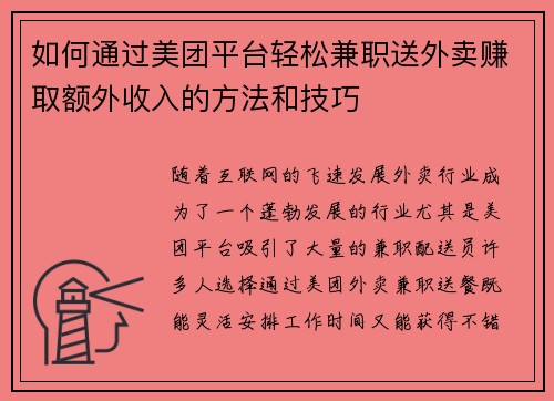 如何通过美团平台轻松兼职送外卖赚取额外收入的方法和技巧
