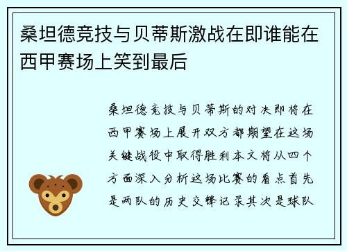 桑坦德竞技与贝蒂斯激战在即谁能在西甲赛场上笑到最后