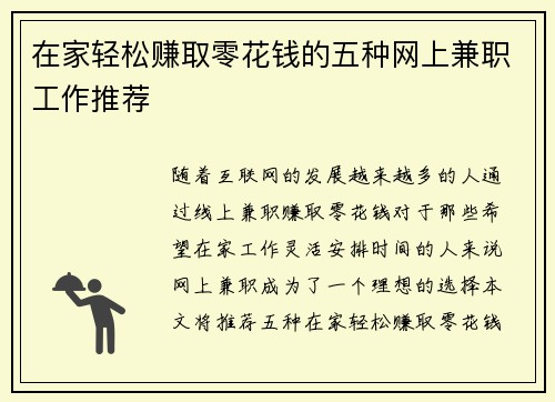 在家轻松赚取零花钱的五种网上兼职工作推荐