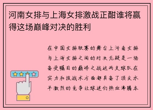 河南女排与上海女排激战正酣谁将赢得这场巅峰对决的胜利