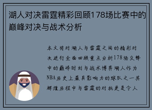 湖人对决雷霆精彩回顾178场比赛中的巅峰对决与战术分析