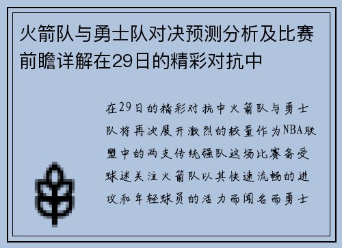火箭队与勇士队对决预测分析及比赛前瞻详解在29日的精彩对抗中